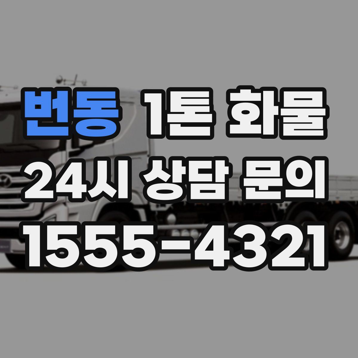번동 1톤 화물