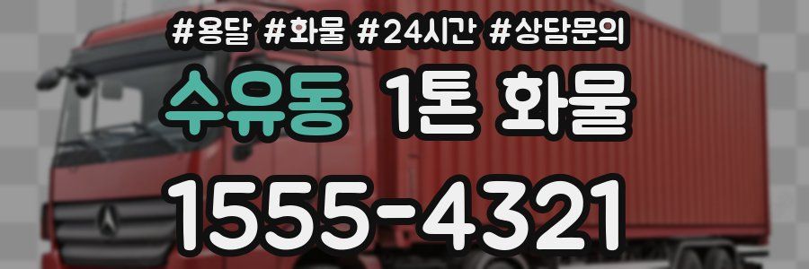 수유동 1톤 화물