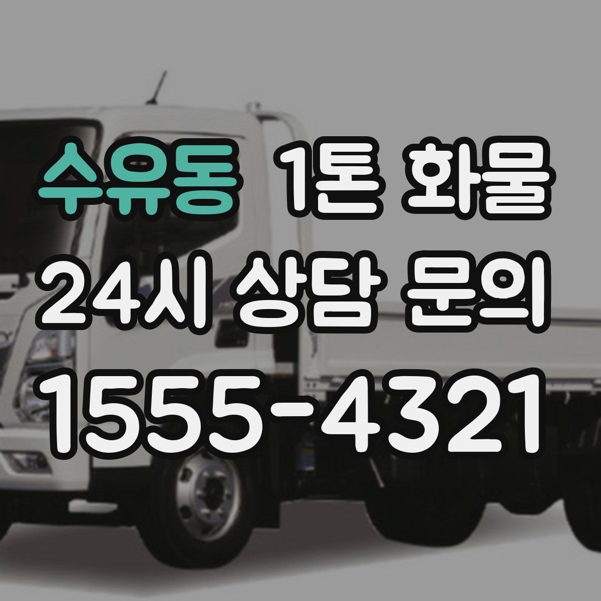 수유동 1톤 화물