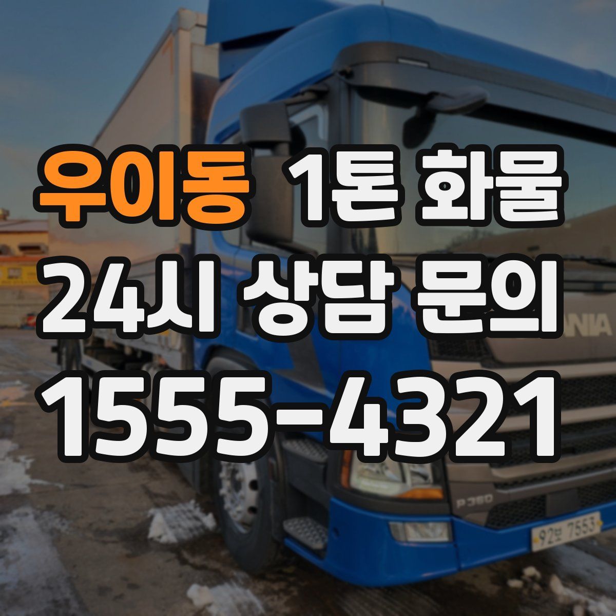 우이동 1톤 화물