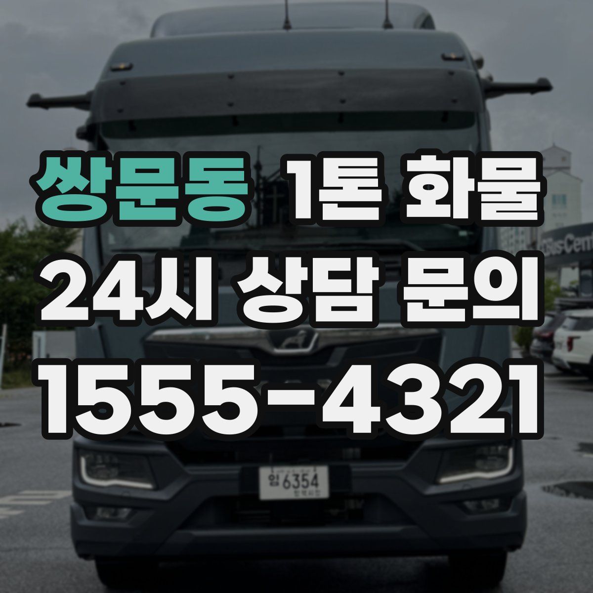 쌍문동 1톤 화물