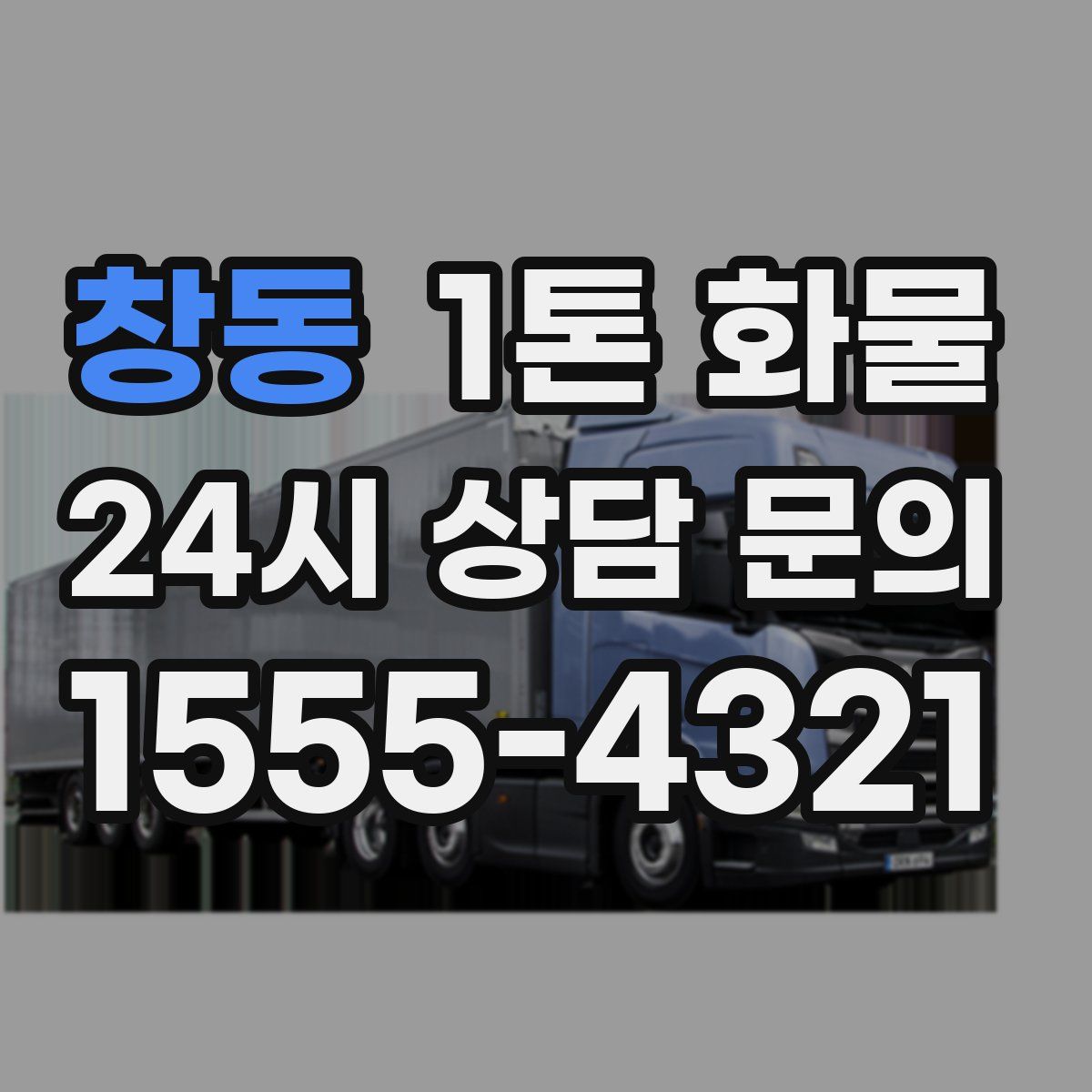 창동 1톤 화물