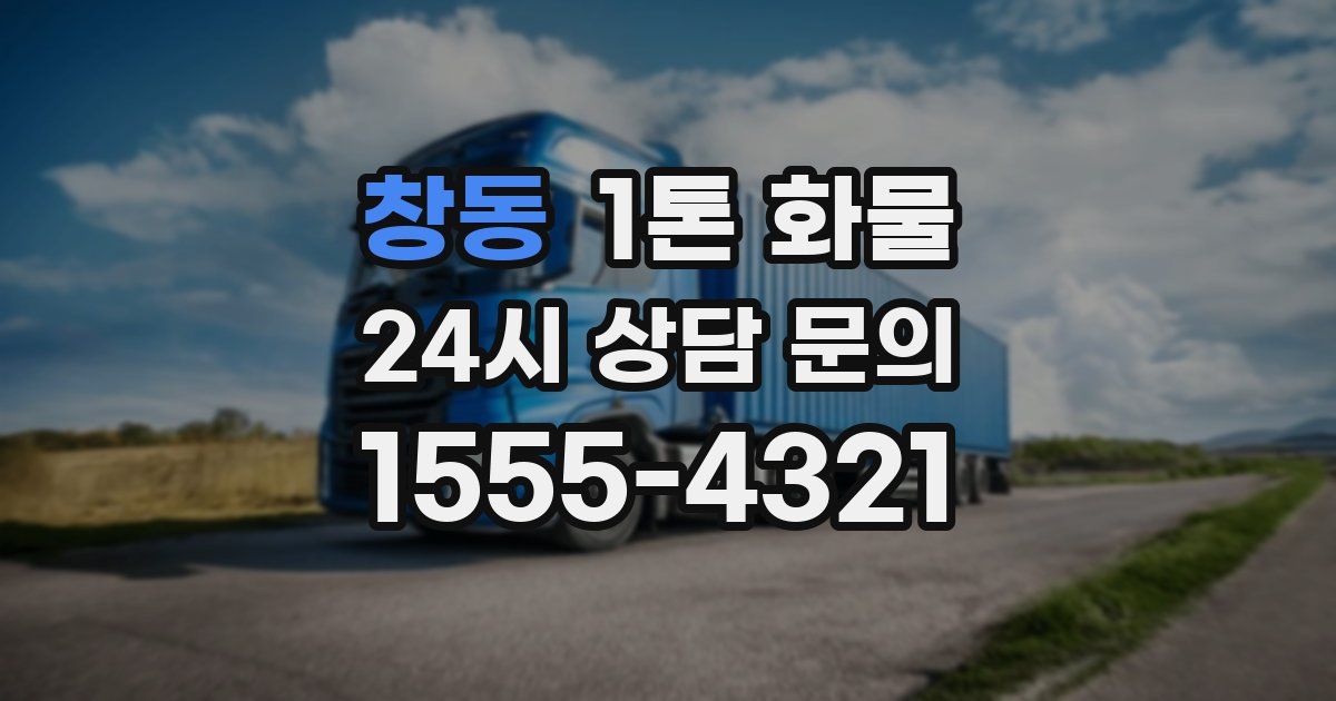 창동 1톤 화물