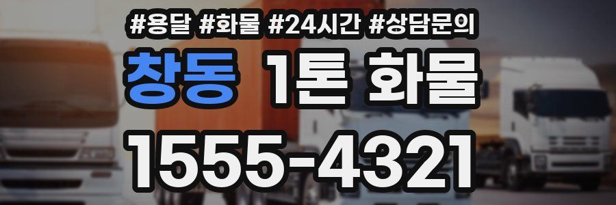 창동 1톤 화물