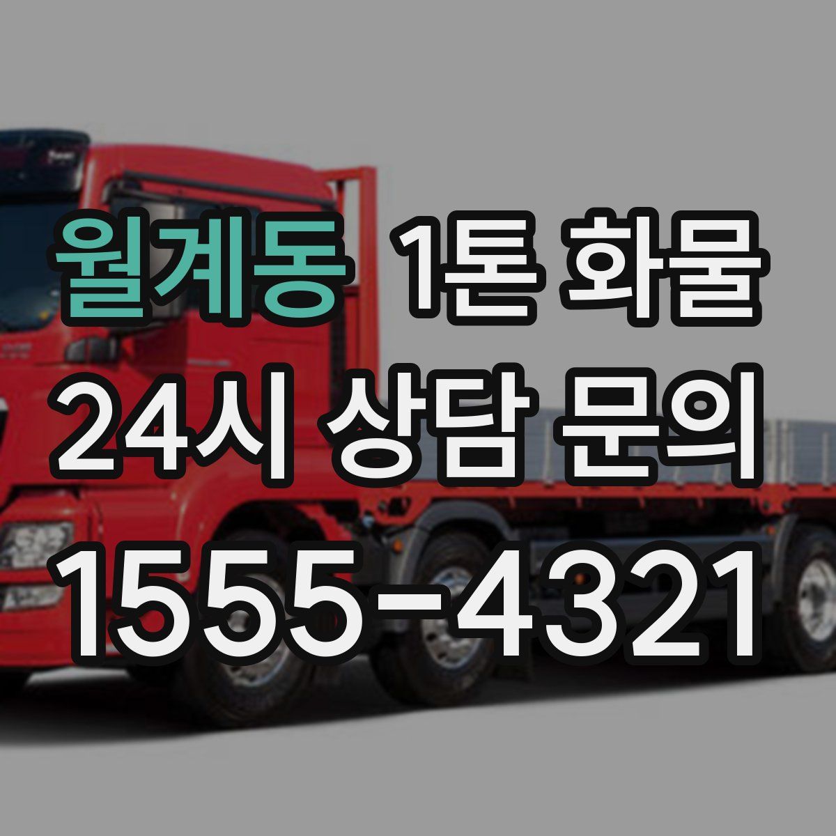 월계동 1톤 화물