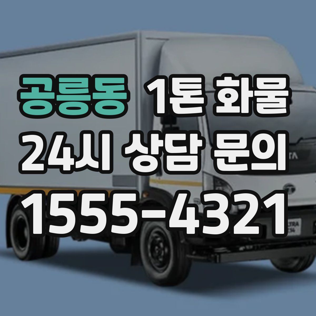 공릉동 1톤 화물