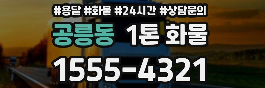 공릉동 1톤 화물