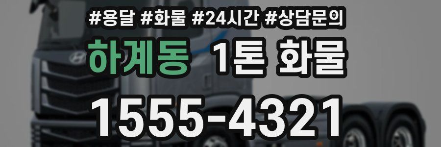 하계동 1톤 화물