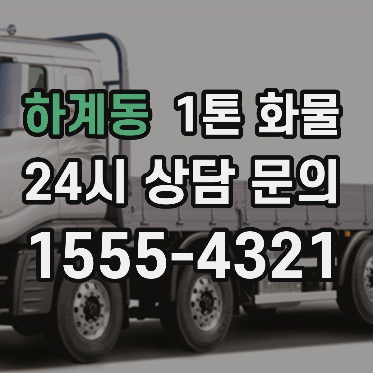 하계동 1톤 화물