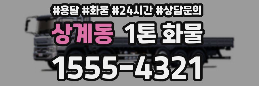 상계동 1톤 화물