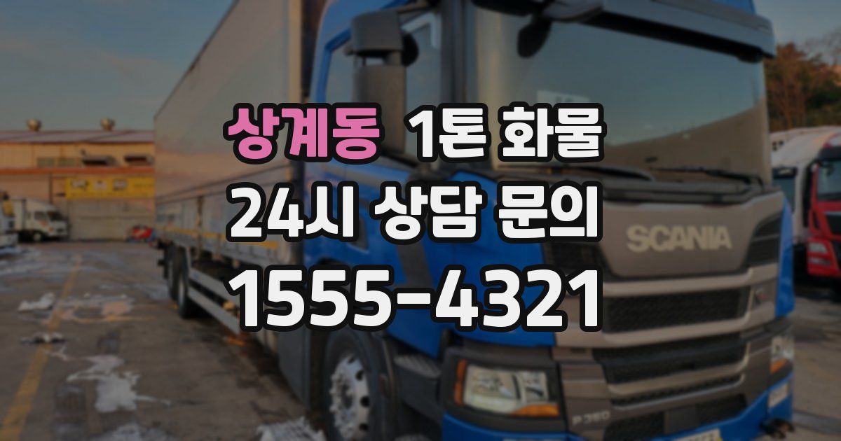 상계동 1톤 화물