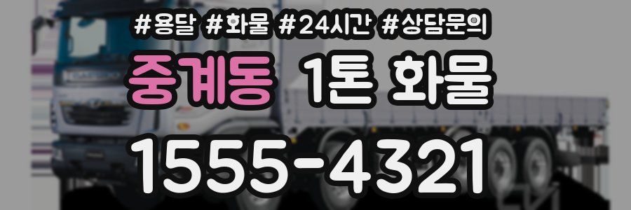 중계동 1톤 화물