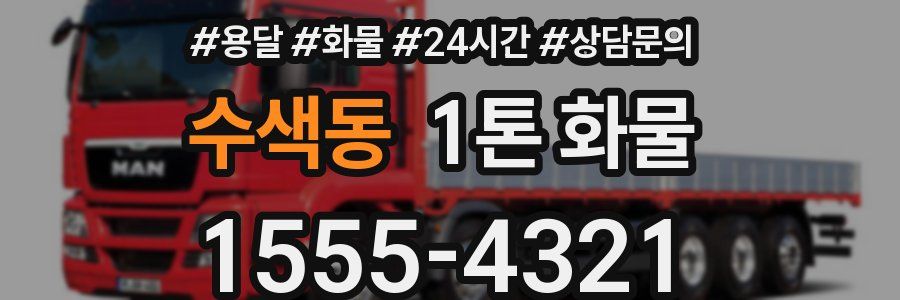 수색동 1톤 화물