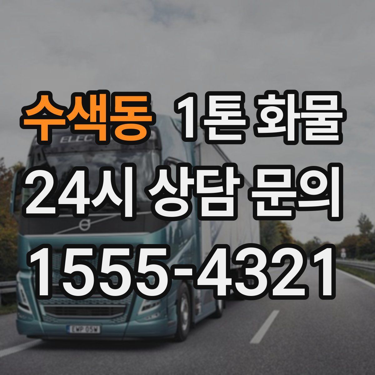수색동 1톤 화물