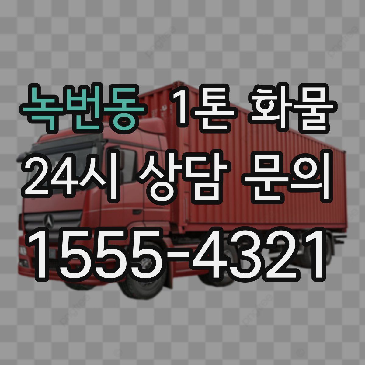 녹번동 1톤 화물