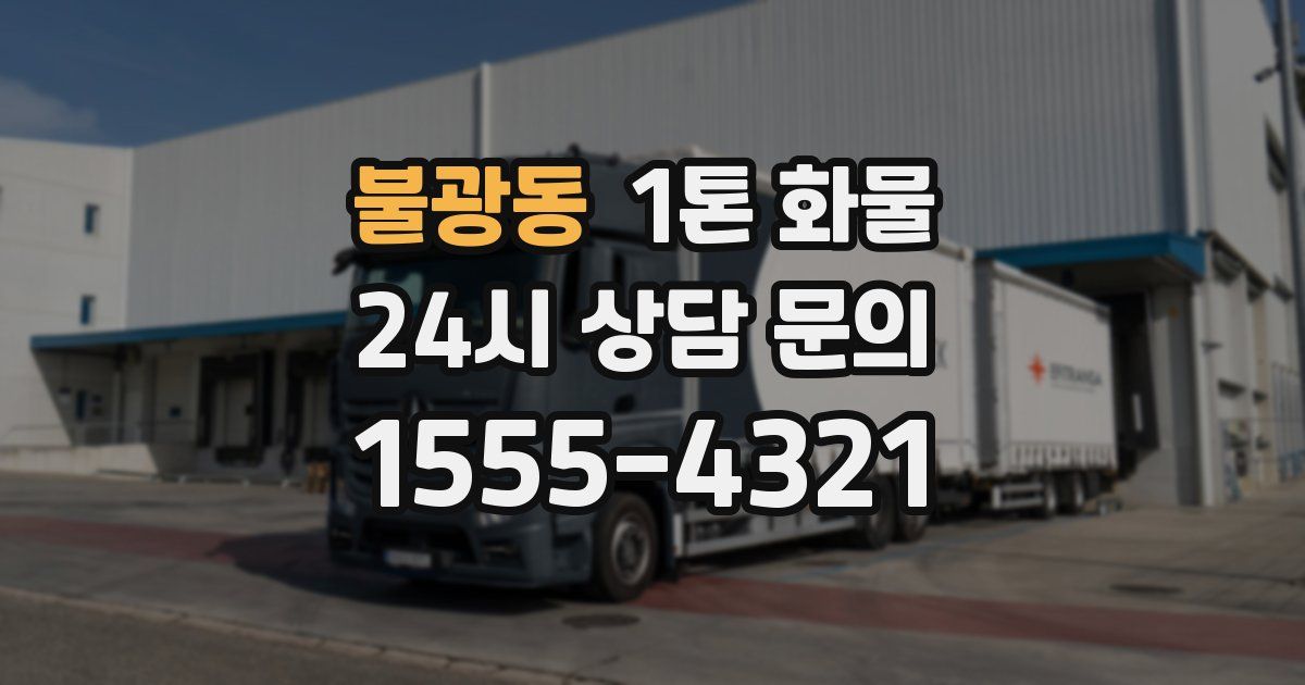 불광동 1톤 화물