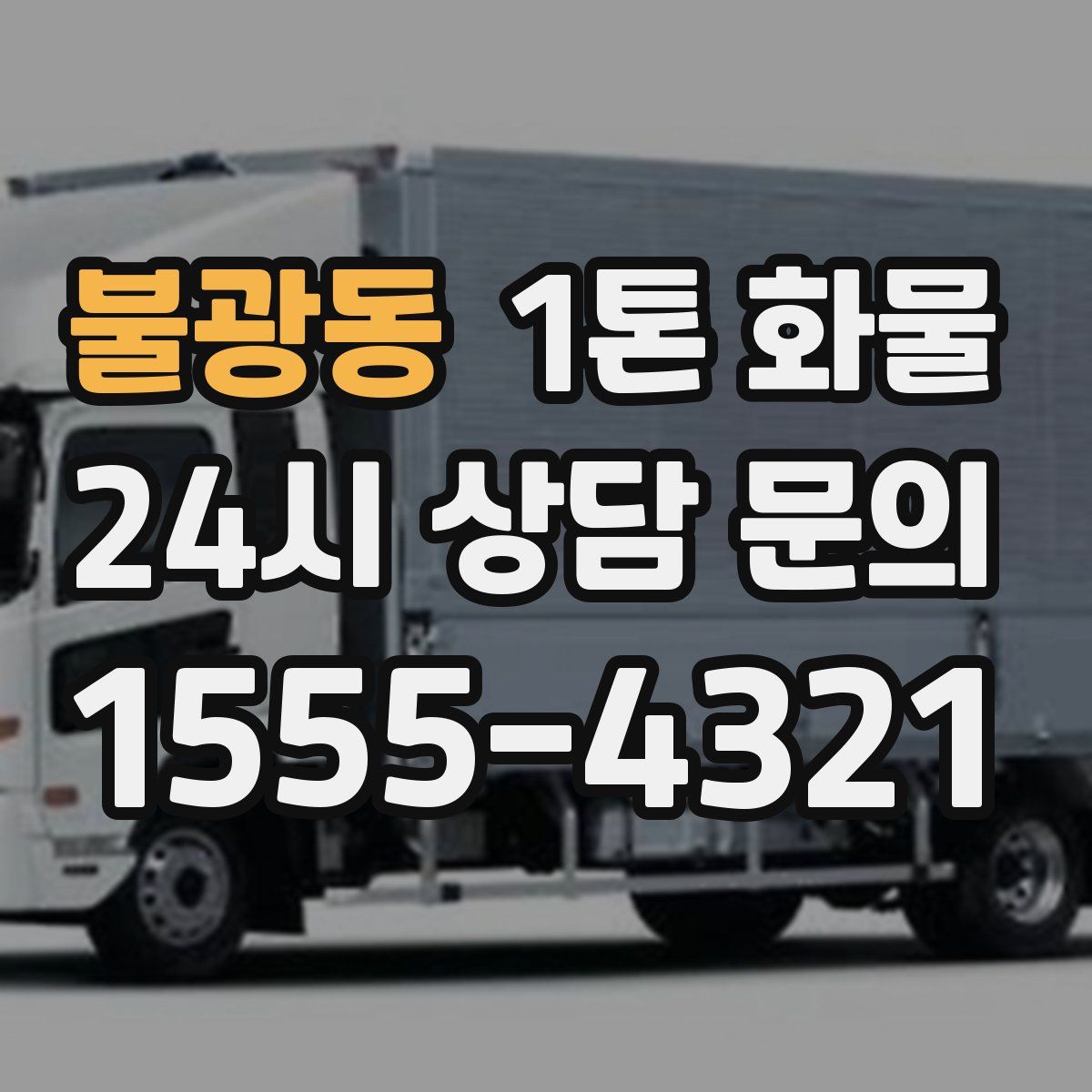 불광동 1톤 화물