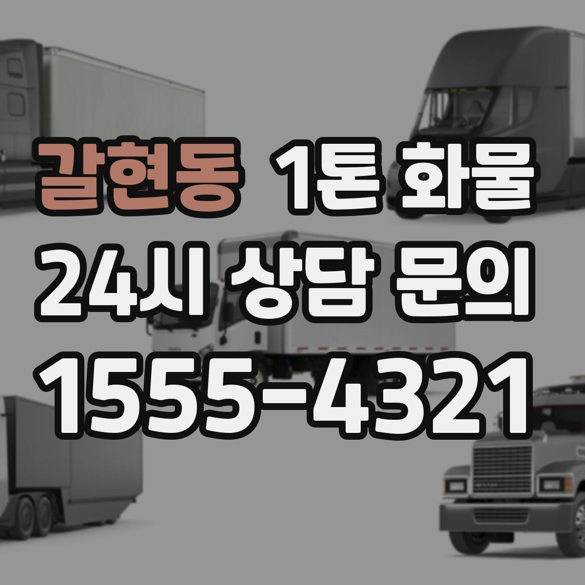 갈현동 1톤 화물