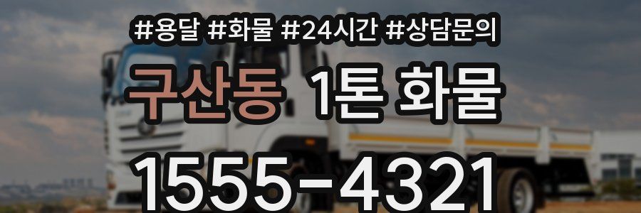구산동 1톤 화물