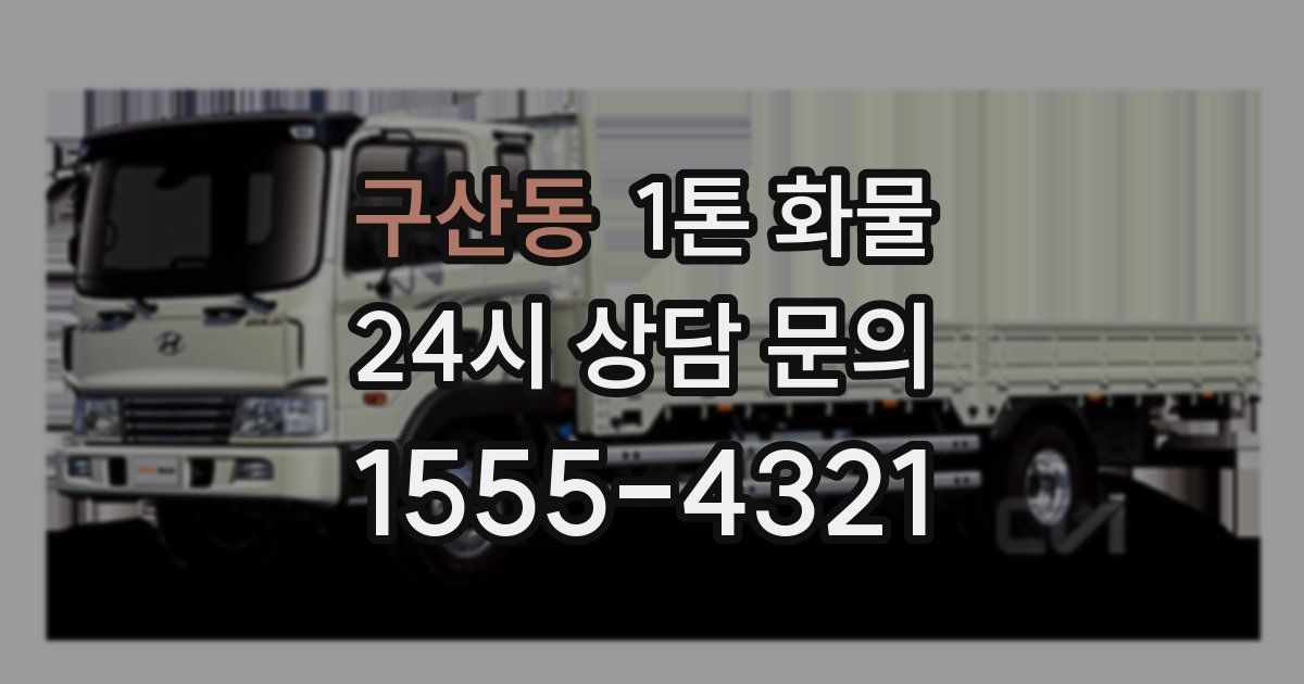 구산동 1톤 화물