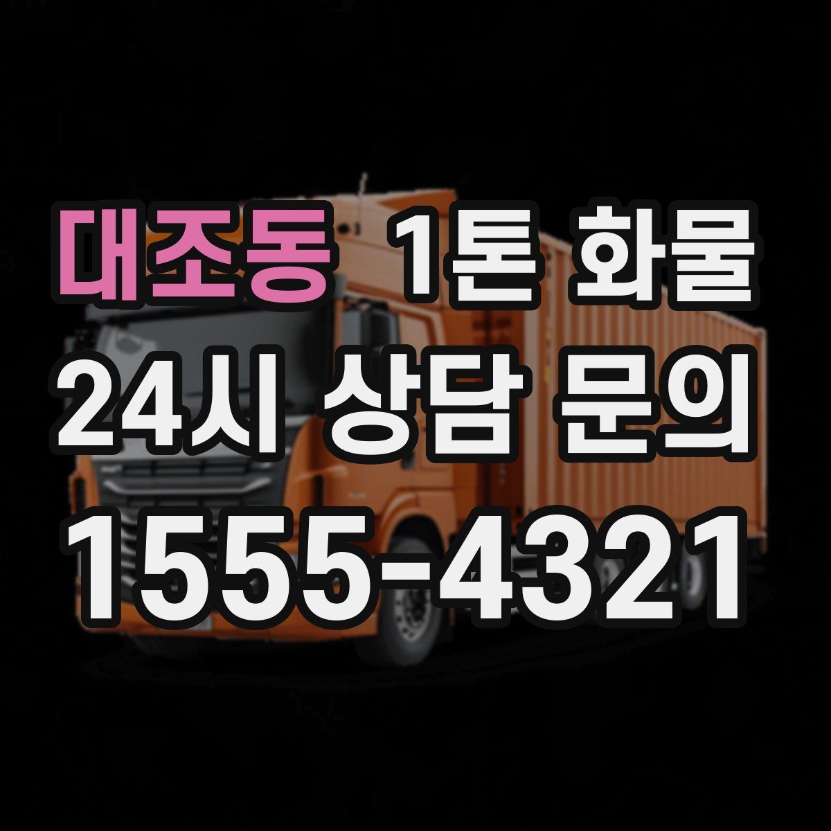 대조동 1톤 화물