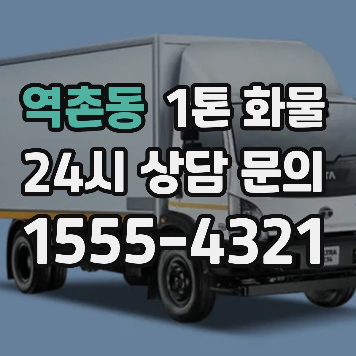 역촌동 1톤 화물