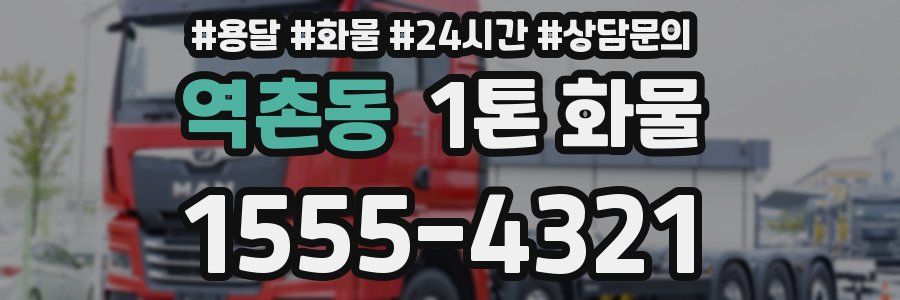 역촌동 1톤 화물