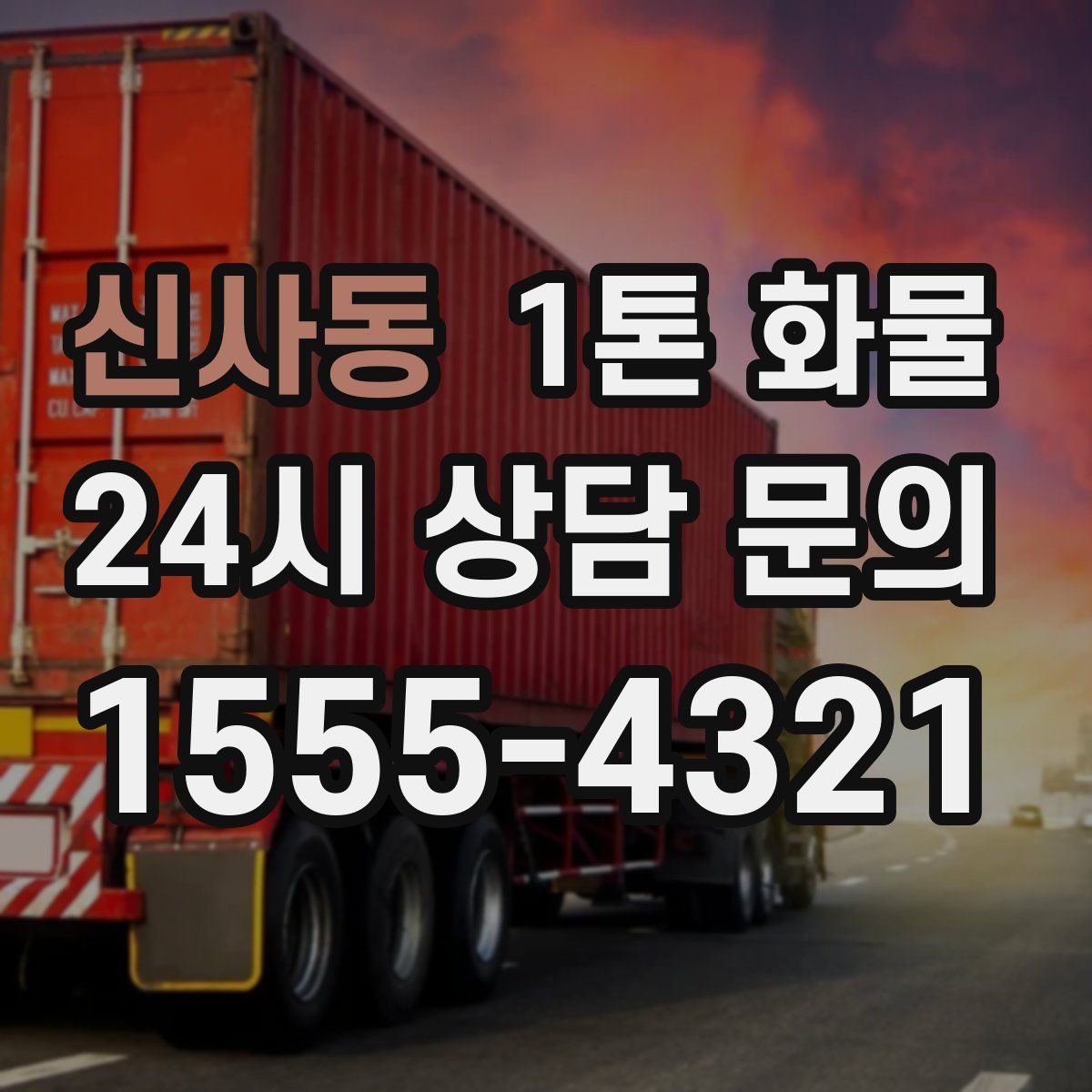 신사동 1톤 화물