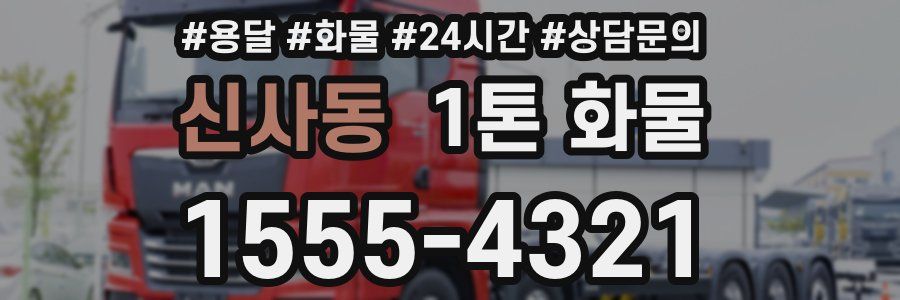 신사동 1톤 화물