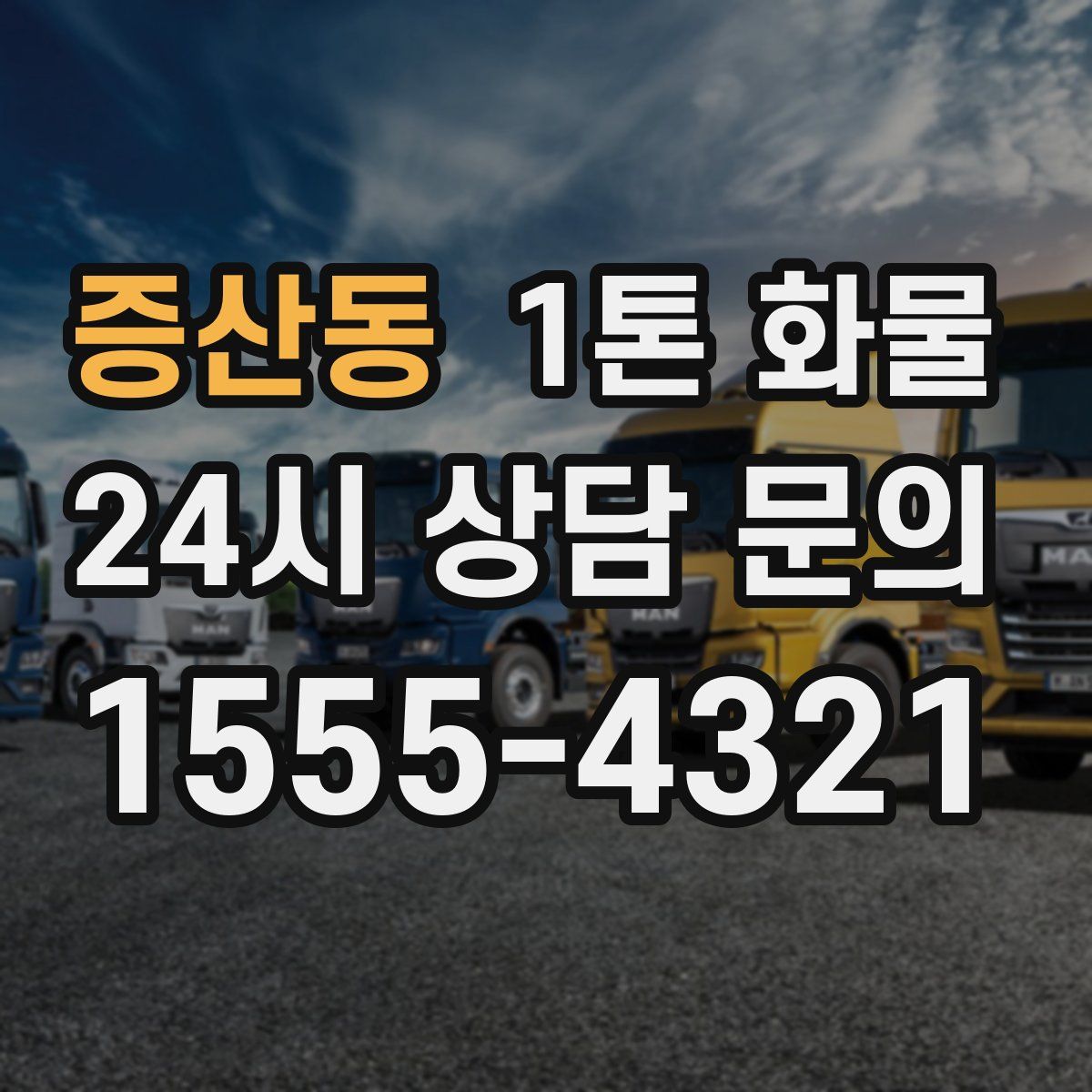 증산동 1톤 화물