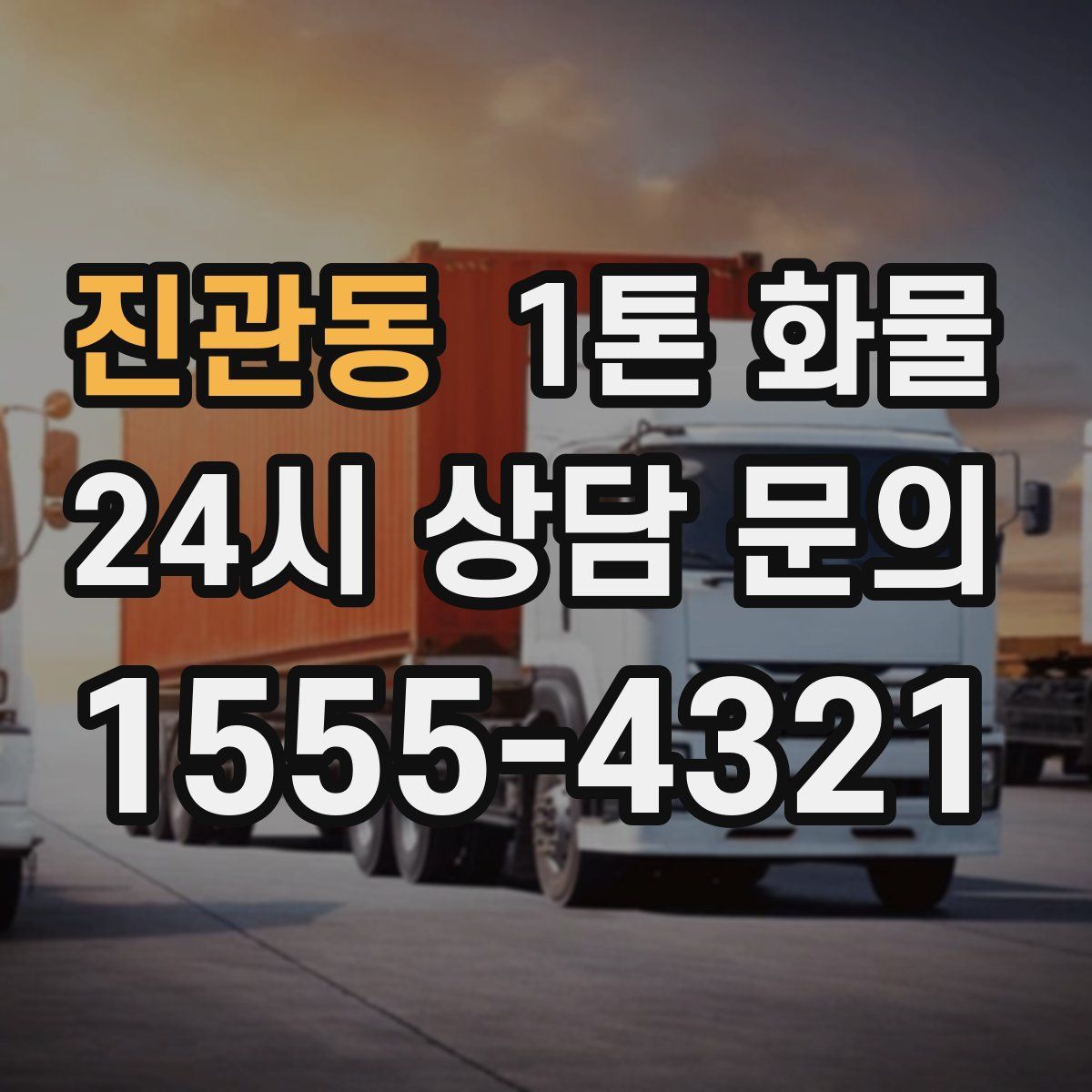진관동 1톤 화물