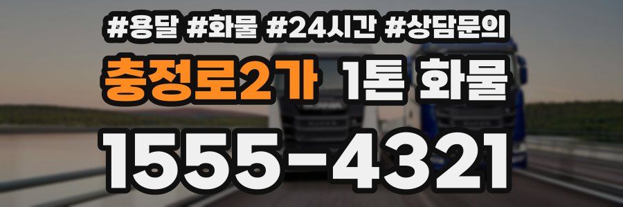 충정로2가 1톤 화물