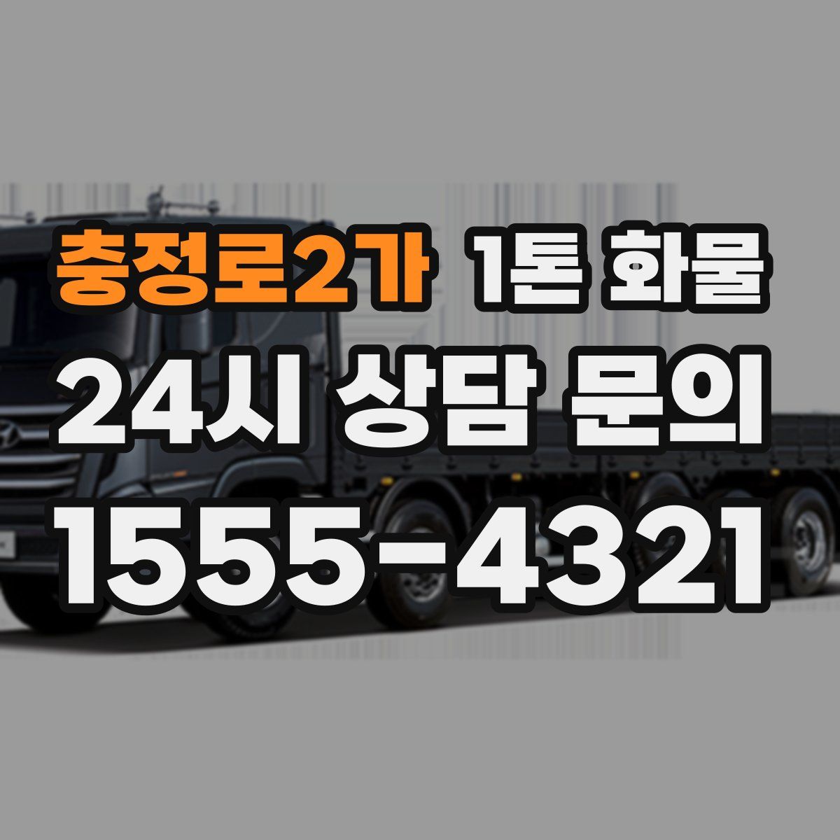 충정로2가 1톤 화물