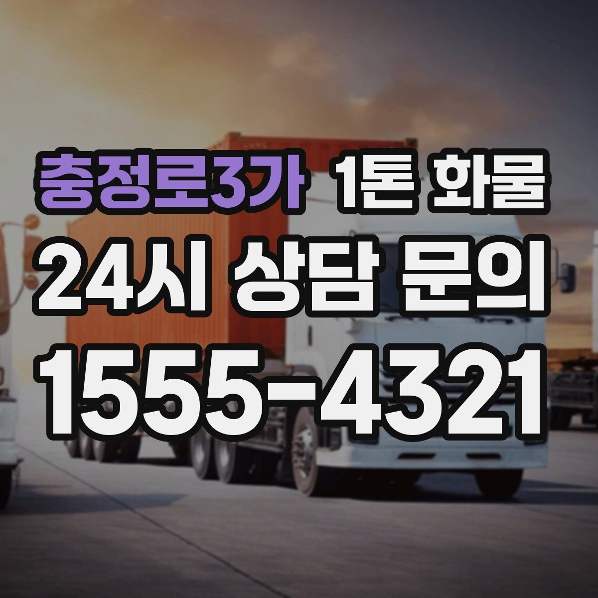 충정로3가 1톤 화물