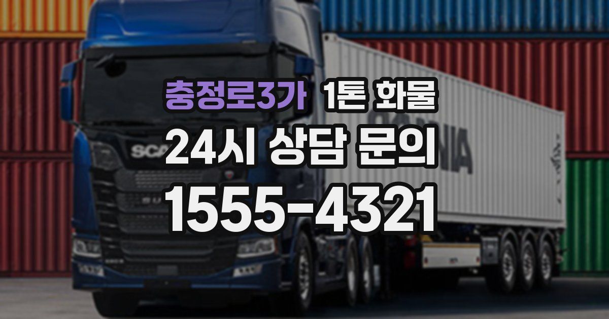 충정로3가 1톤 화물