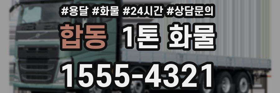 합동 1톤 화물