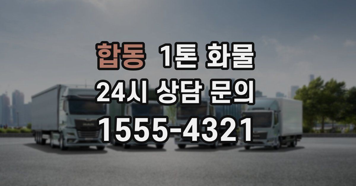 합동 1톤 화물