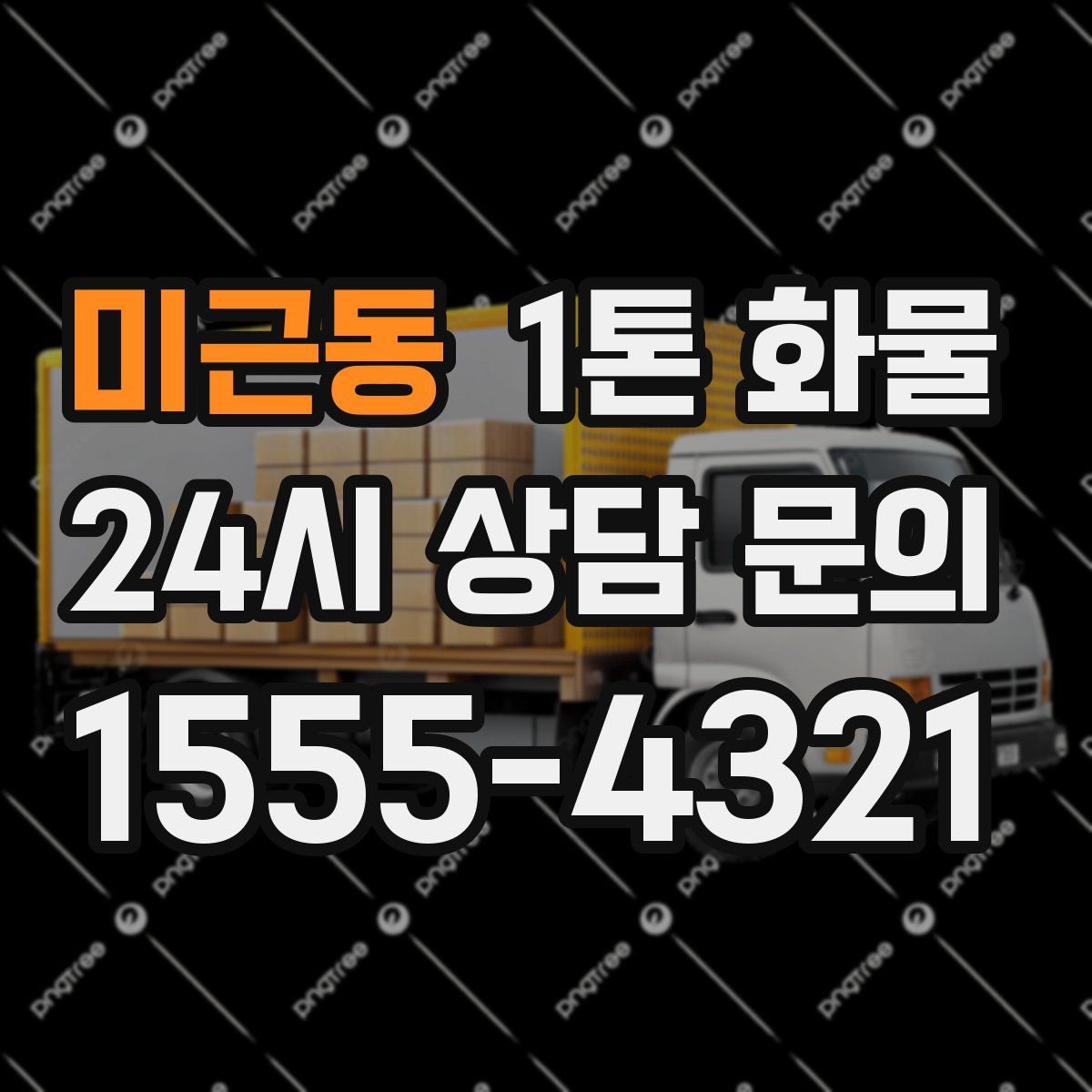 미근동 1톤 화물
