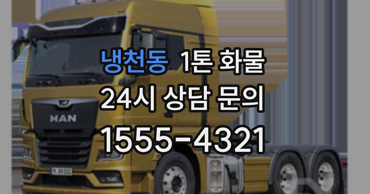 냉천동 1톤 화물