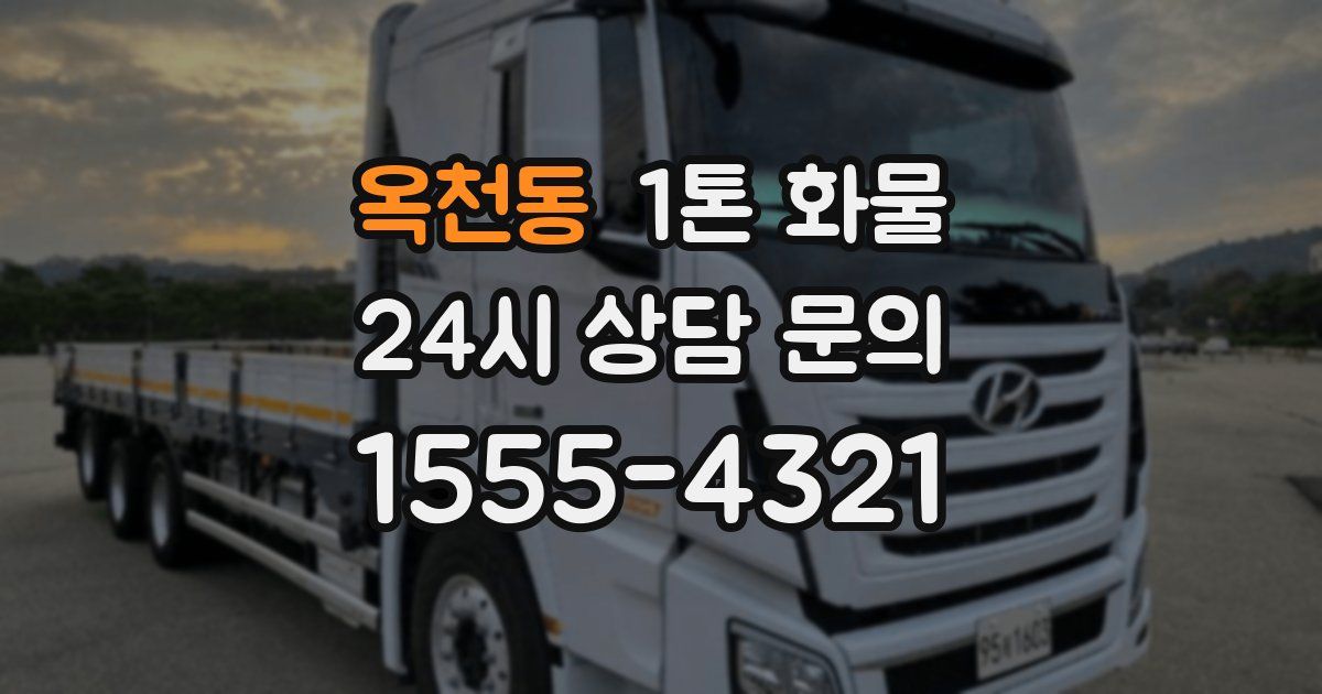 옥천동 1톤 화물