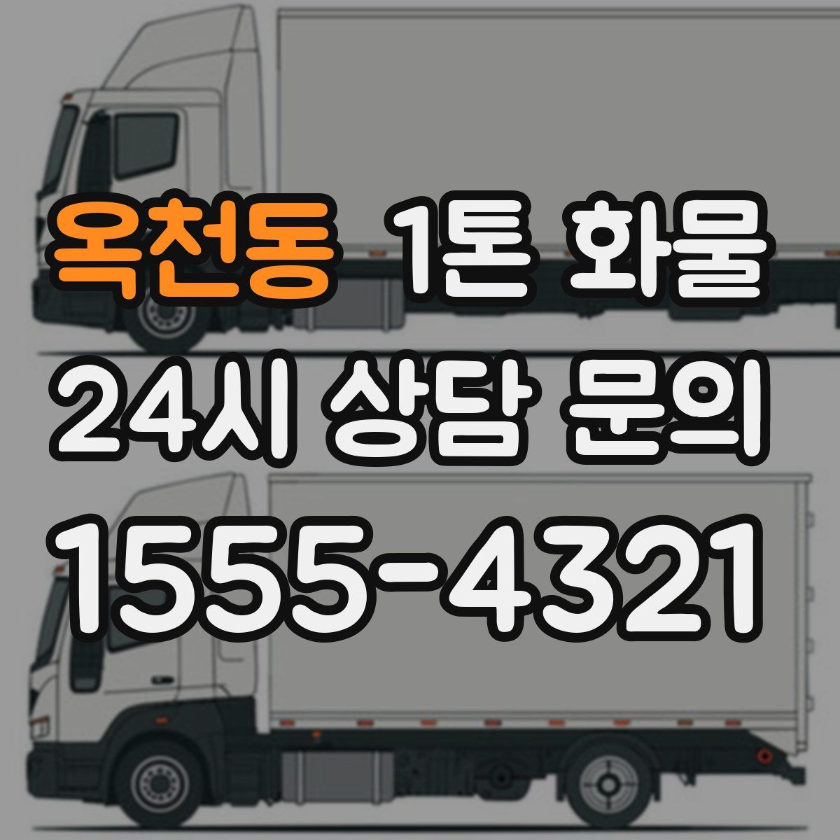 옥천동 1톤 화물