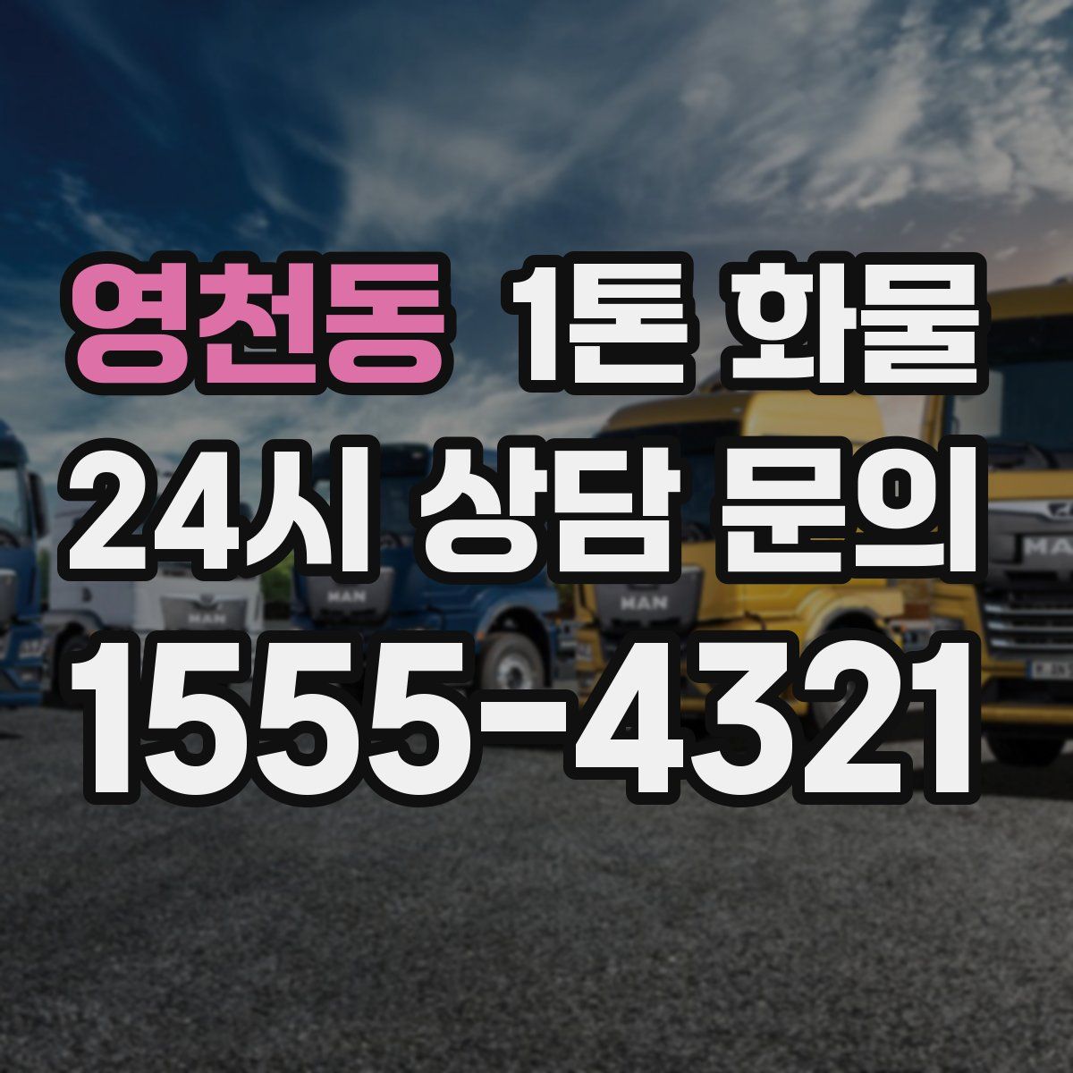 영천동 1톤 화물
