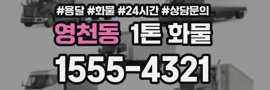 영천동 1톤 화물