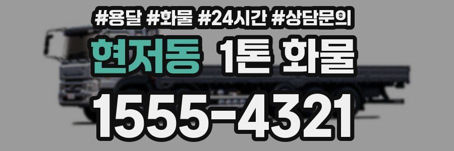 현저동 1톤 화물