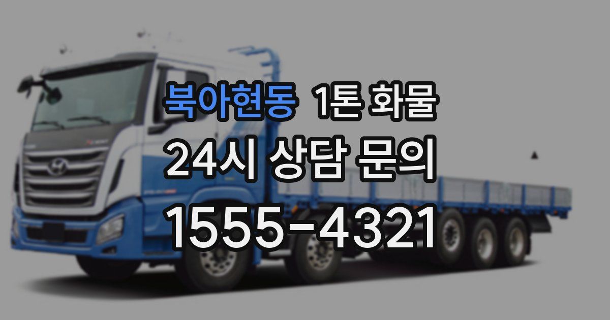 북아현동 1톤 화물