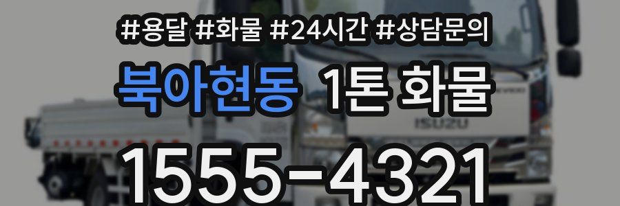 북아현동 1톤 화물