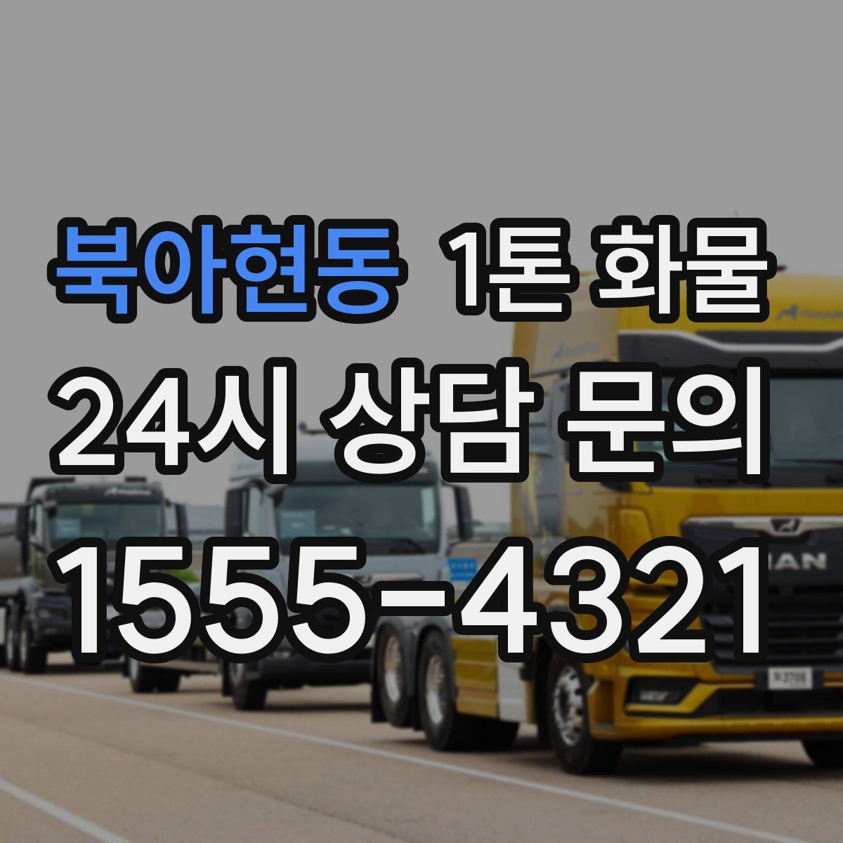 북아현동 1톤 화물