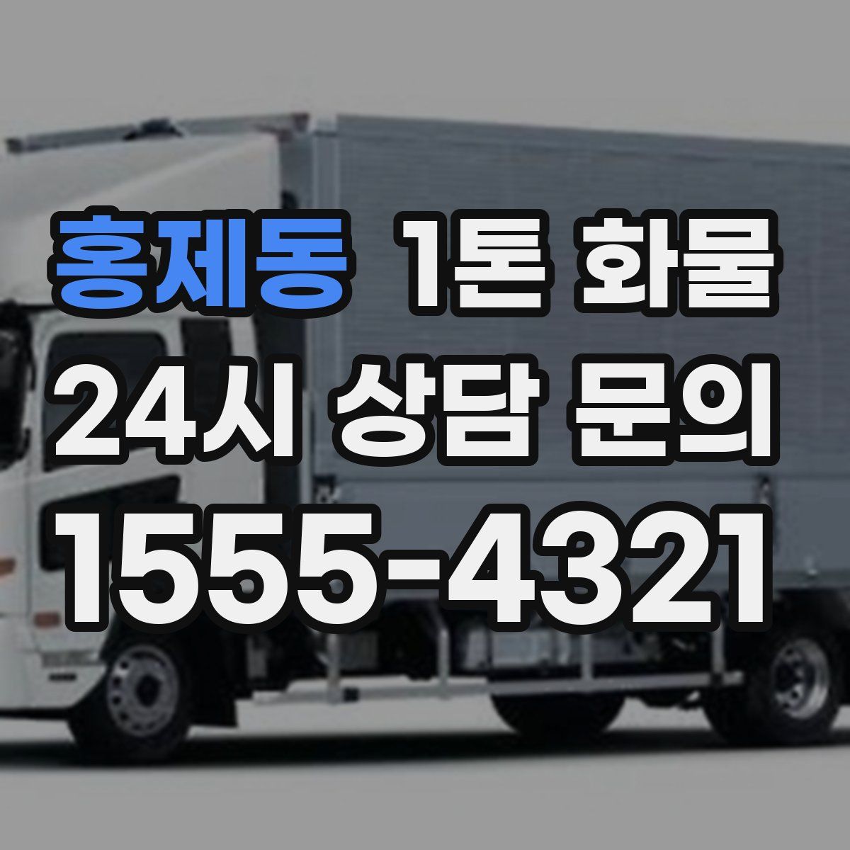 홍제동 1톤 화물