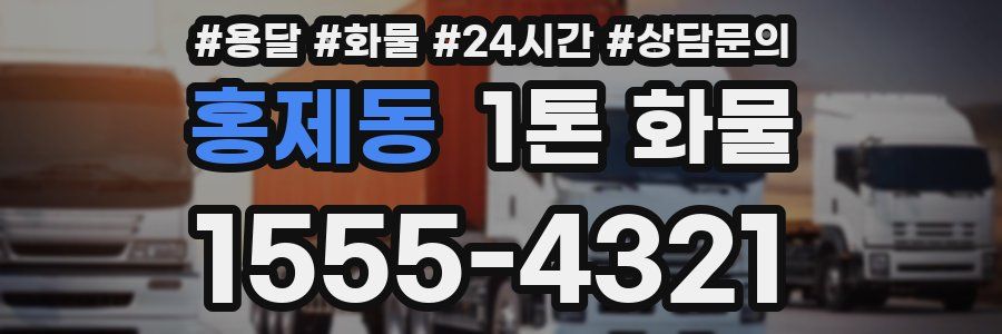 홍제동 1톤 화물