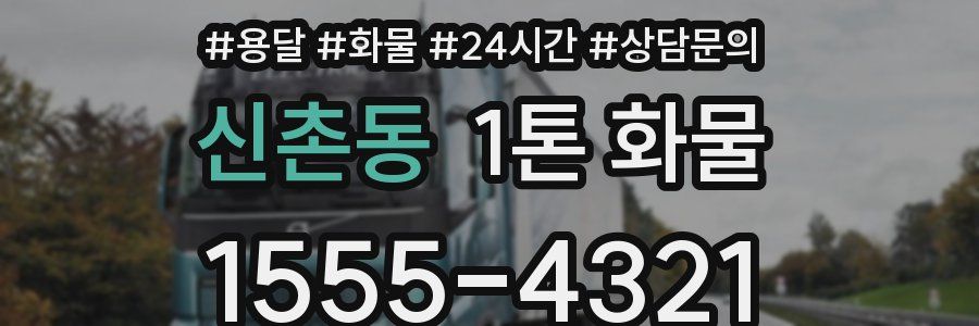 신촌동 1톤 화물